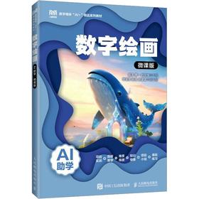 数字绘画（AI助学）（微课版）