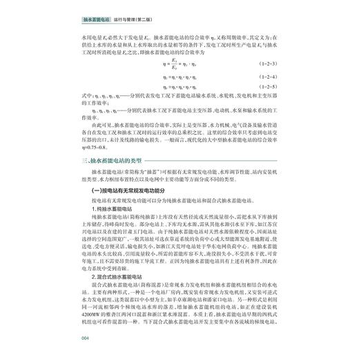 抽水蓄能电站运行与管理（第二版）/李浩良 孙华平/浙江大学出版社 商品图4