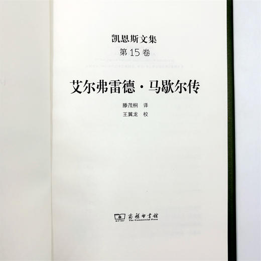 凯恩斯文集(第15卷)：艾尔弗雷德·马歇尔传 商品图6
