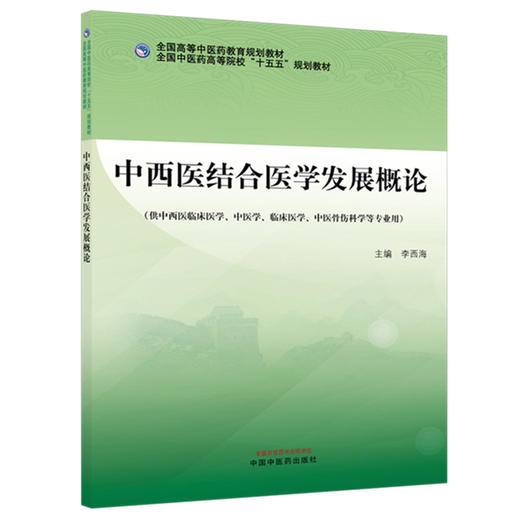 中西医结合医学发展概论 李西海 主编 全国高等中医药教育规划教材 中国中医药出版社 商品图4