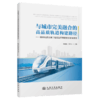 与城市完美融合的高品质轨道构建路径——城市轨道交通工程周边环境要素分析与管理 商品缩略图2