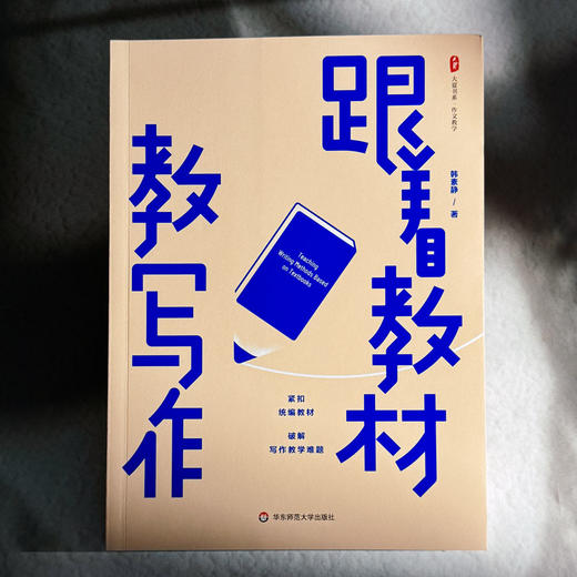 跟着教材教写作 大夏书系 作文教学 统编教材 韩素静 初中语文教师 商品图1