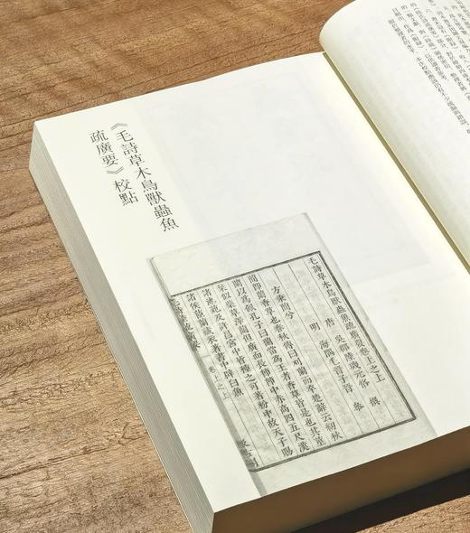 【特惠2.1折】《毛诗草木鸟兽虫鱼疏广要》，16开平装，[吴] 陆玑 撰；[明] 毛晋 广要，湖南科技出版社2021年一版一印，640页，定价220，售价48元。 商品图3