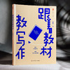 跟着教材教写作 大夏书系 作文教学 统编教材 韩素静 初中语文教师 商品缩略图3