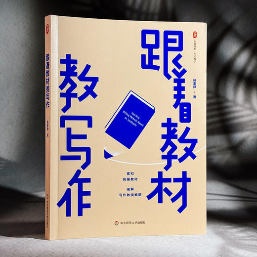 跟着教材教写作 大夏书系 作文教学 统编教材 韩素静 初中语文教师 商品图3