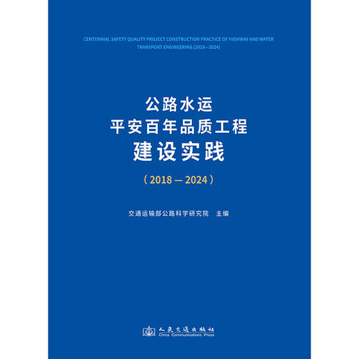 公路水运平安百年品质工程建设实践（2018—2024） 商品图3