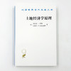 土地经济学原理(汉译名著本22) 商品缩略图2