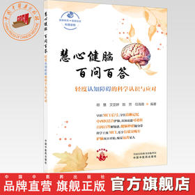 慧心健脑 百问百答:轻度认知障碍的科学认识与应对 胡慧 艾亚婷 陈芳 任海蓉 主编 中国中医药出版社