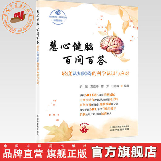 慧心健脑 百问百答:轻度认知障碍的科学认识与应对 胡慧 艾亚婷 陈芳 任海蓉 主编 中国中医药出版社 商品图0