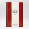 宏观非均衡的微观基础(中华当代学术著作辑要) 商品缩略图2