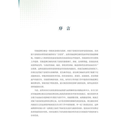 胃肠道淋巴瘤内镜实录：精选病例解析/消化内镜精析系列:疾病实例与临床解读/主编 顾于蓓 李玥 梁洁 沈骏 田丰 曹晓沧 商品图1