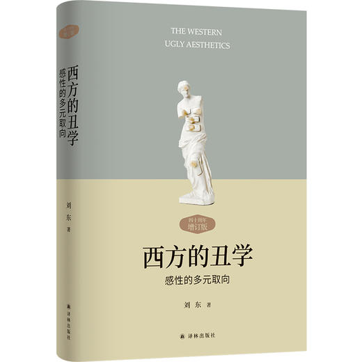 西方的丑学：感性的多元取向 商品图0
