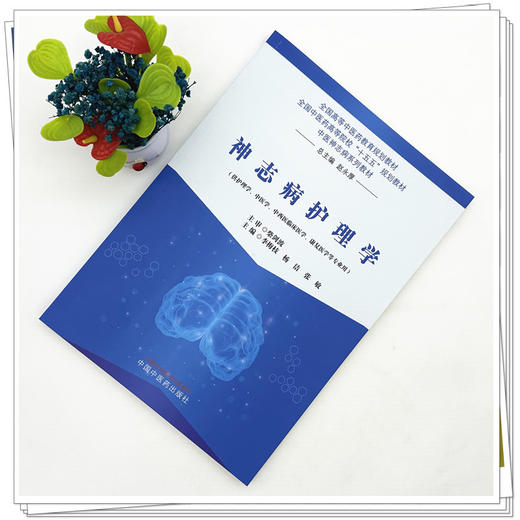 神志病护理学 李梅枝 杨洁 张敏 主编 全国中医药高等院校十五五规划教材 中医神志病系列教材 中国中医药出版社 商品图1