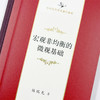 宏观非均衡的微观基础(中华当代学术著作辑要) 商品缩略图6