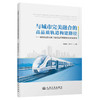 与城市完美融合的高品质轨道构建路径——城市轨道交通工程周边环境要素分析与管理 商品缩略图0