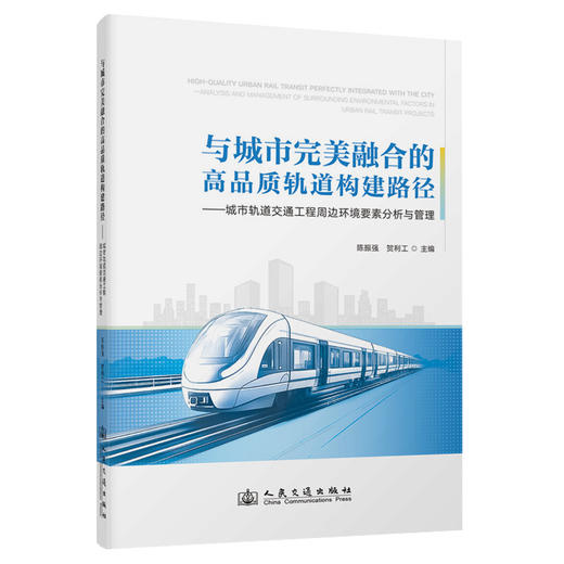 与城市完美融合的高品质轨道构建路径——城市轨道交通工程周边环境要素分析与管理 商品图0