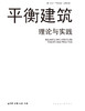 平衡建筑理论与实践 商品缩略图2