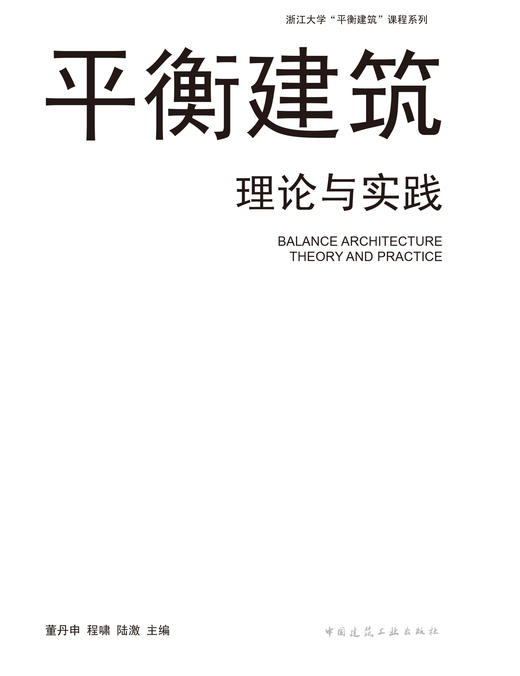 平衡建筑理论与实践 商品图2
