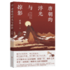 唐朝的浮光与掠影 商品缩略图2