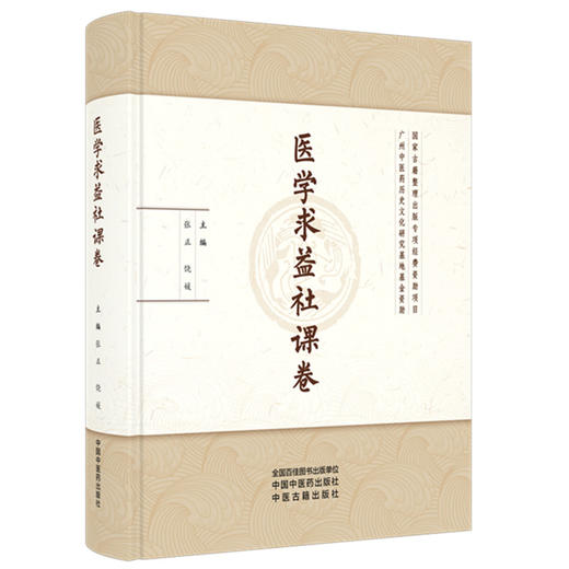 医学求益社课卷 张正 饶媛 主编 中国中医药出版社 商品图4