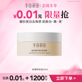 【积分直接兑】新款尝鲜 米酵卸妆膏20ml（非产品质量问题无法退换 介意勿拍)