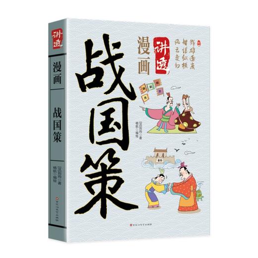 漫画讲透战国策正版刘向原著白话文七国争雄战国风云故事书春秋战国时期历史百科知识青少年课外阅读 国学经典畅销书籍排行榜 商品图4