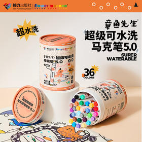 章鱼先生文创系列 36色超级可水洗马克笔 儿童创意涂鸦 书籍周边