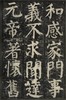 【重磅推荐】善本碑帖精华：《颜真卿书颜家庙碑》，一函4册，经折装，西泠印社出版社2026年7月版，售价833元。 商品缩略图12