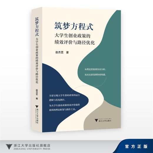 筑梦方程式：大学生创业政策的绩效评价与路径优化/从理论资源到实证分析/从历史演变到体系构建/赵杰艺/浙江大学出版社 商品图0
