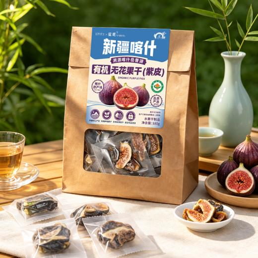 营养食光×笙观新疆喀什有机无花果干（紫皮）溯源新疆喀什岳普湖 有机认证 当季鲜果制干 配料干净 果香醇厚 口感清甜 商品图3