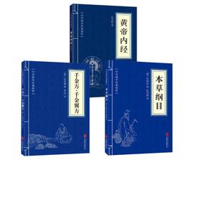黄帝内经+千金方·千金翼方+本草纲目