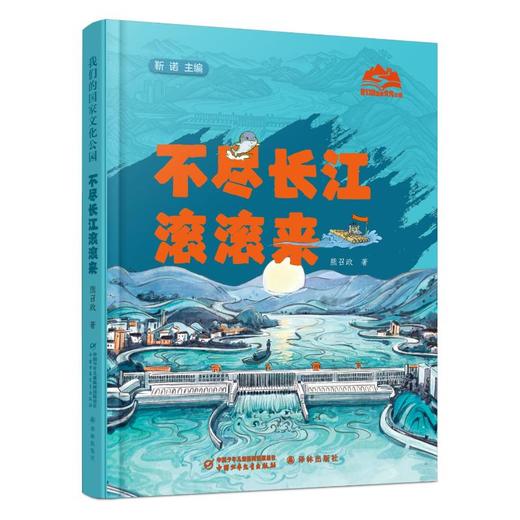 我们的国家文化公园·不尽长江滚滚来（精装） 商品图0
