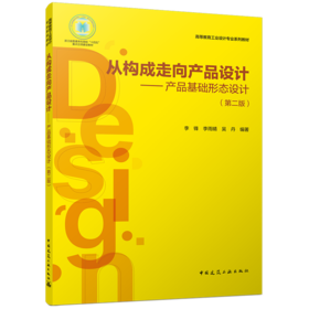 从构成走向产品设计——产品基础形态设计（第二版）