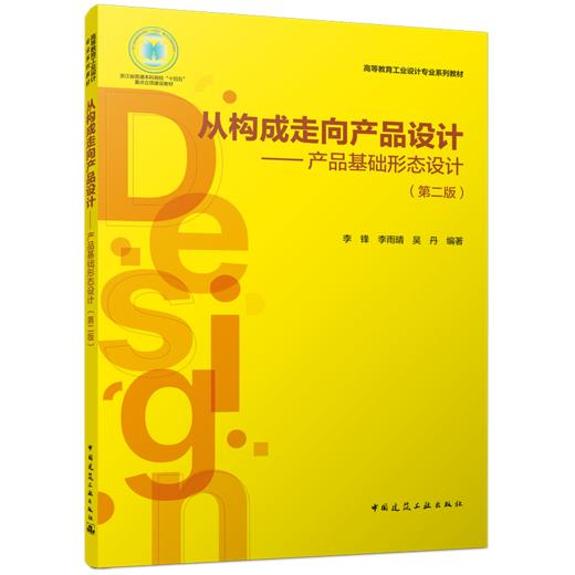 从构成走向产品设计——产品基础形态设计（第二版） 商品图0