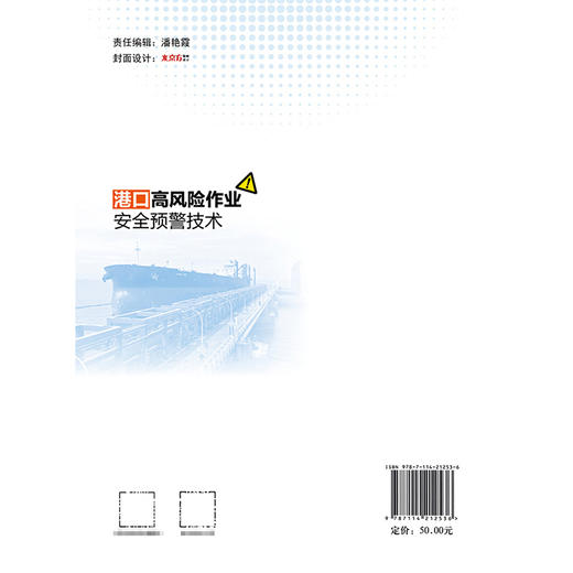 港口高风险作业安全预警技术 商品图1