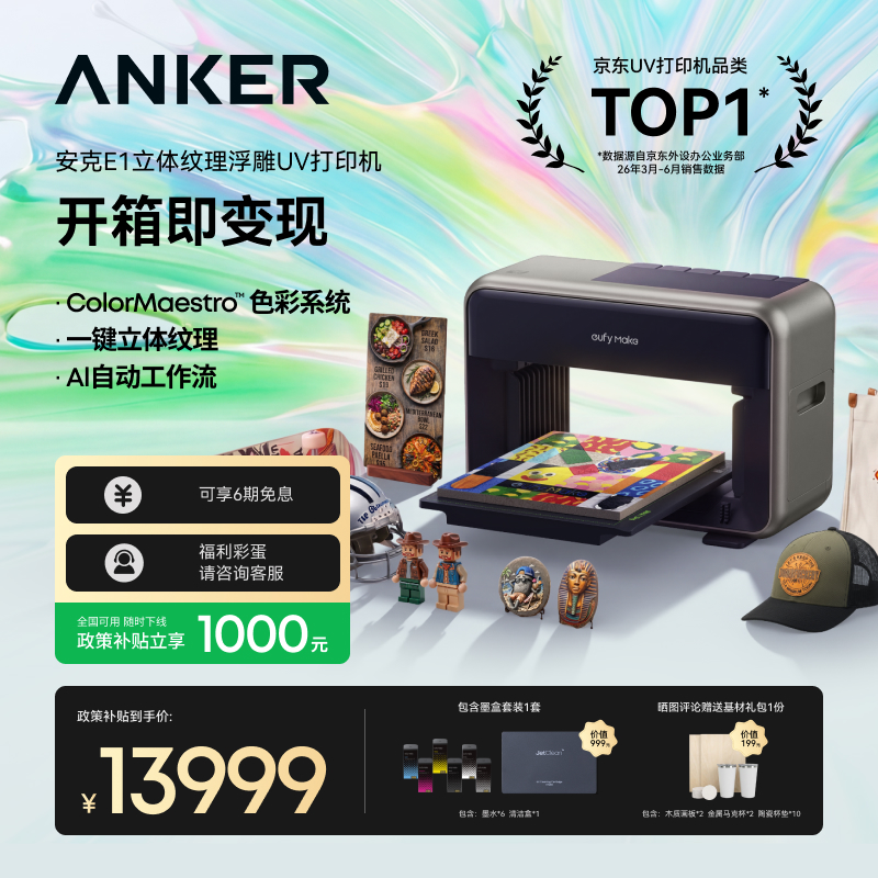Anker安克 eufyMake 立体纹理打印机 E1  UV浮雕打印机自清洁3D打印机