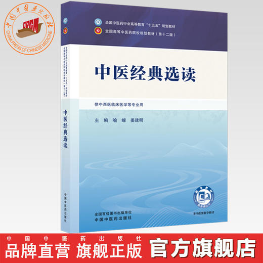 中医经典选读 喻嵘 姜建明 主编 全国中医药行业高等教育十五五第十二版规划教材 中国中医药出版社 商品图0