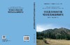 中国北方林间草地可持续发展战略研究 南志标等 9787030853424 商品缩略图3