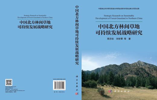 中国北方林间草地可持续发展战略研究 南志标等 9787030853424 商品图3