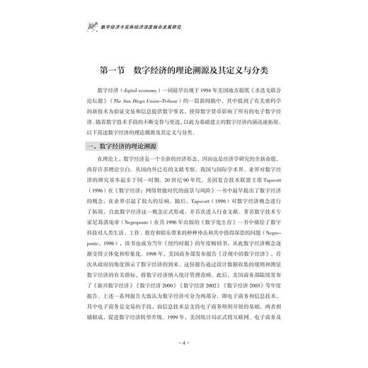数字经济与实体经济深度融合发展研究/付达院 黄建忠/浙江大学出版社 商品图2