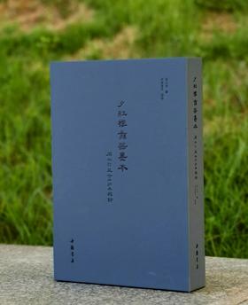 【重磅推荐】《夕红楼彝器墨本：周大烈藏金石拓本辑録》周大烈藏本，大16开，精装，带函套，并附别册，中国书店2026年5月一版一印。定价498，售价398元。