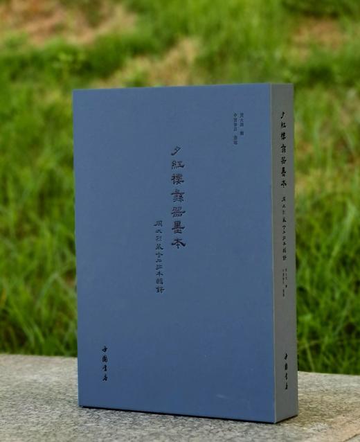 【重磅推荐】《夕红楼彝器墨本：周大烈藏金石拓本辑録》周大烈藏本，大16开，精装，带函套，并附别册，中国书店2026年5月一版一印。定价498，售价398元。 商品图0