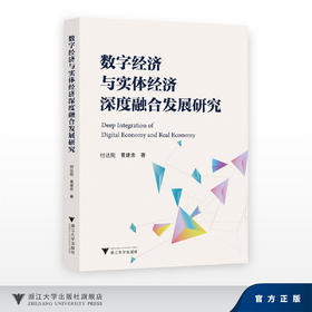 数字经济与实体经济深度融合发展研究/付达院 黄建忠/浙江大学出版社