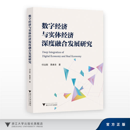 数字经济与实体经济深度融合发展研究/付达院 黄建忠/浙江大学出版社 商品图0