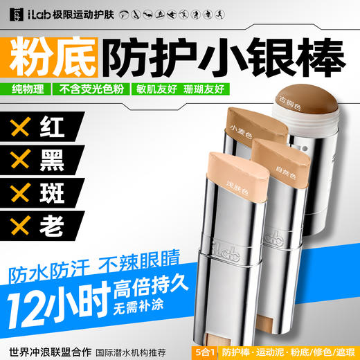 【两步路户外专属】iLab艾莱博肤色小银棒(防护棒/运动泥/粉底/遮瑕/修容)防水防汗 商品图0