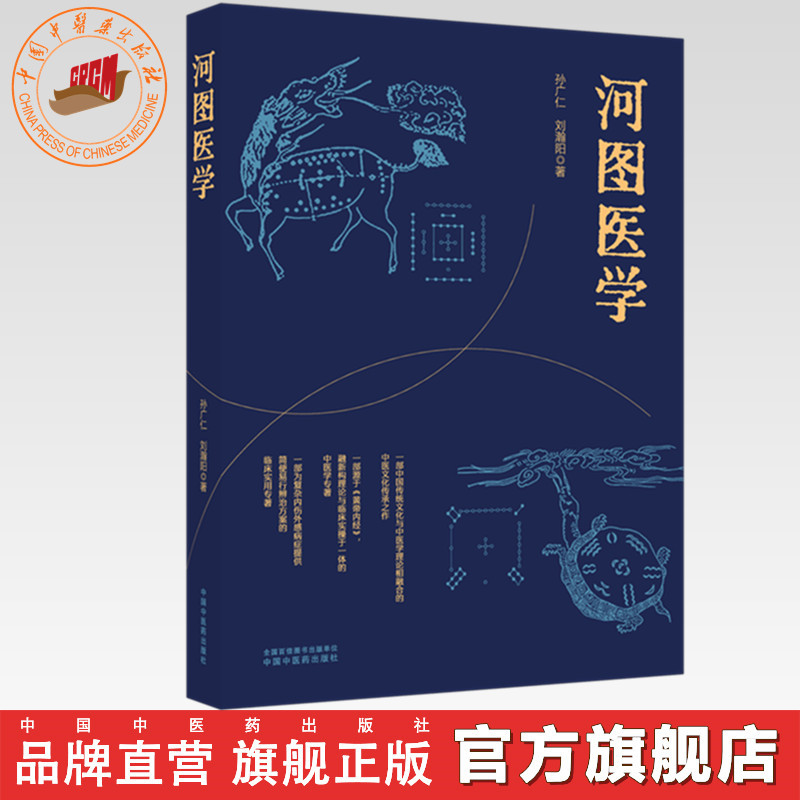 河图医学 孙广仁 刘瀚阳 著 中国中医药出版社