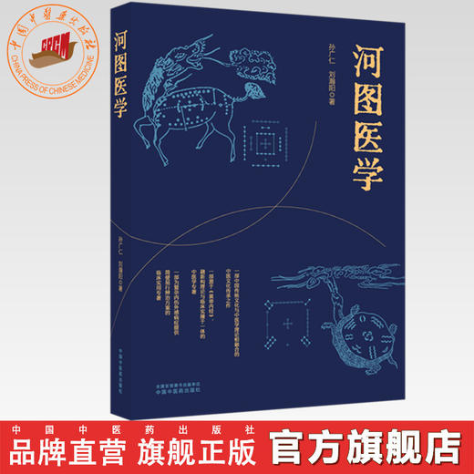 河图医学 孙广仁 刘瀚阳 著 中国中医药出版社 商品图0
