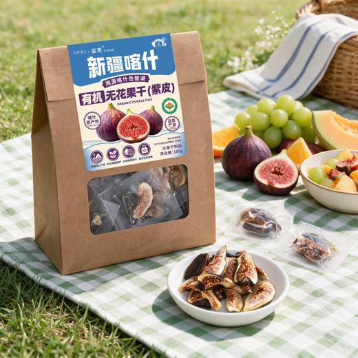 营养食光×笙观新疆喀什有机无花果干（紫皮）溯源新疆喀什岳普湖 有机认证 当季鲜果制干 配料干净 果香醇厚 口感清甜 商品图5
