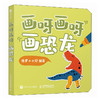 画呀画呀画恐龙 儿童简笔画临摹本简笔画教程 *子手工绘画涂鸦 手绘极简插画简笔画摸鱼线条临摹 商品缩略图4