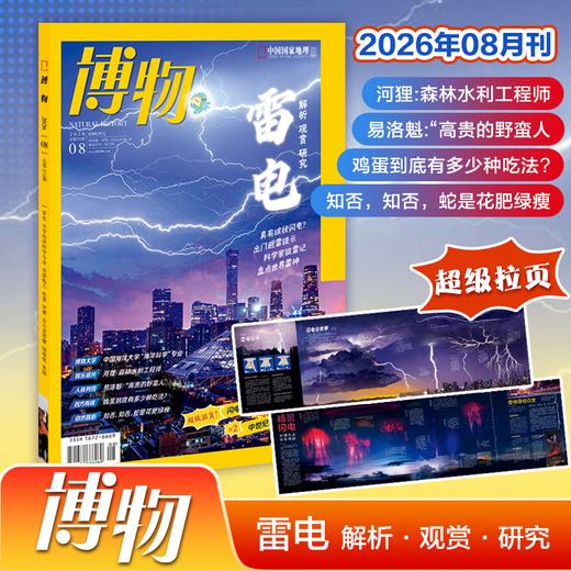 别着急报科普班，《博物》杂志把自然课变的超好玩！【悦刊图书】 商品图1